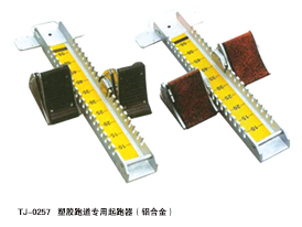 TJ-0257铝合金起跑器